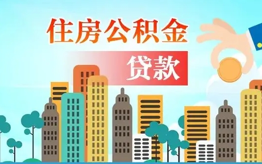 莱芜离职后公积金可以一次性帮提吗（公积金离职后可以一次性取出来吗）